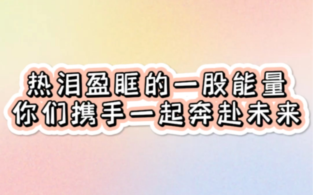 [图]热泪盈眶的一股能量 你们携手一起奔赴未来