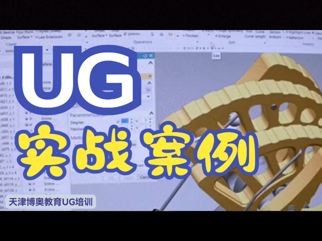 UG曲面建模产品结构造型微信咨询boaokc 天津博奥教育UG产品设计培训课程#ug学习#非标机械设计#钣金设计#装配设计#汽车模型#产品结构设计#UG新手...