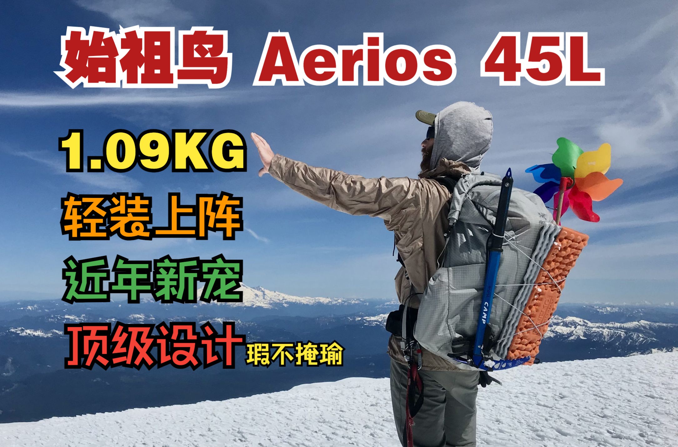 1.09kg!深入解析始祖鸟Aerios 45L背包的顶级设计哔哩哔哩bilibili