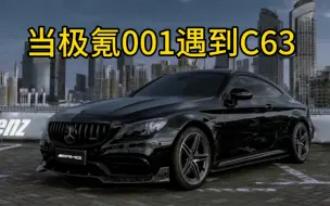 Download Video: 极氪001大战C63，双方势均力敌，点到为止。