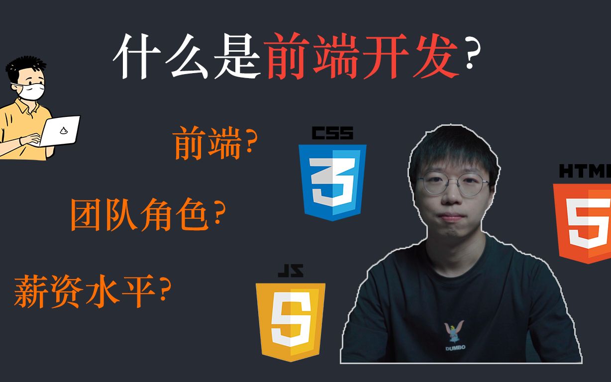 [图]【职业科普】什么是前端开发？学会能做什么？薪资水平？