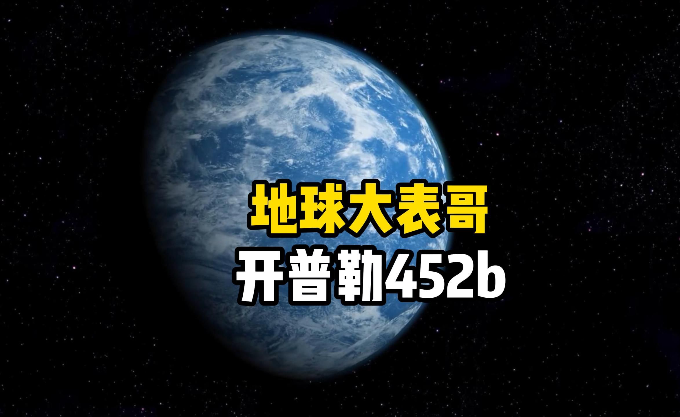 地球大表哥开普勒452b,天文学家在这颗星球上有什么重大发现?这颗系外行星存在生命的可能性会有多大呢?宇宙探索系列哔哩哔哩bilibili