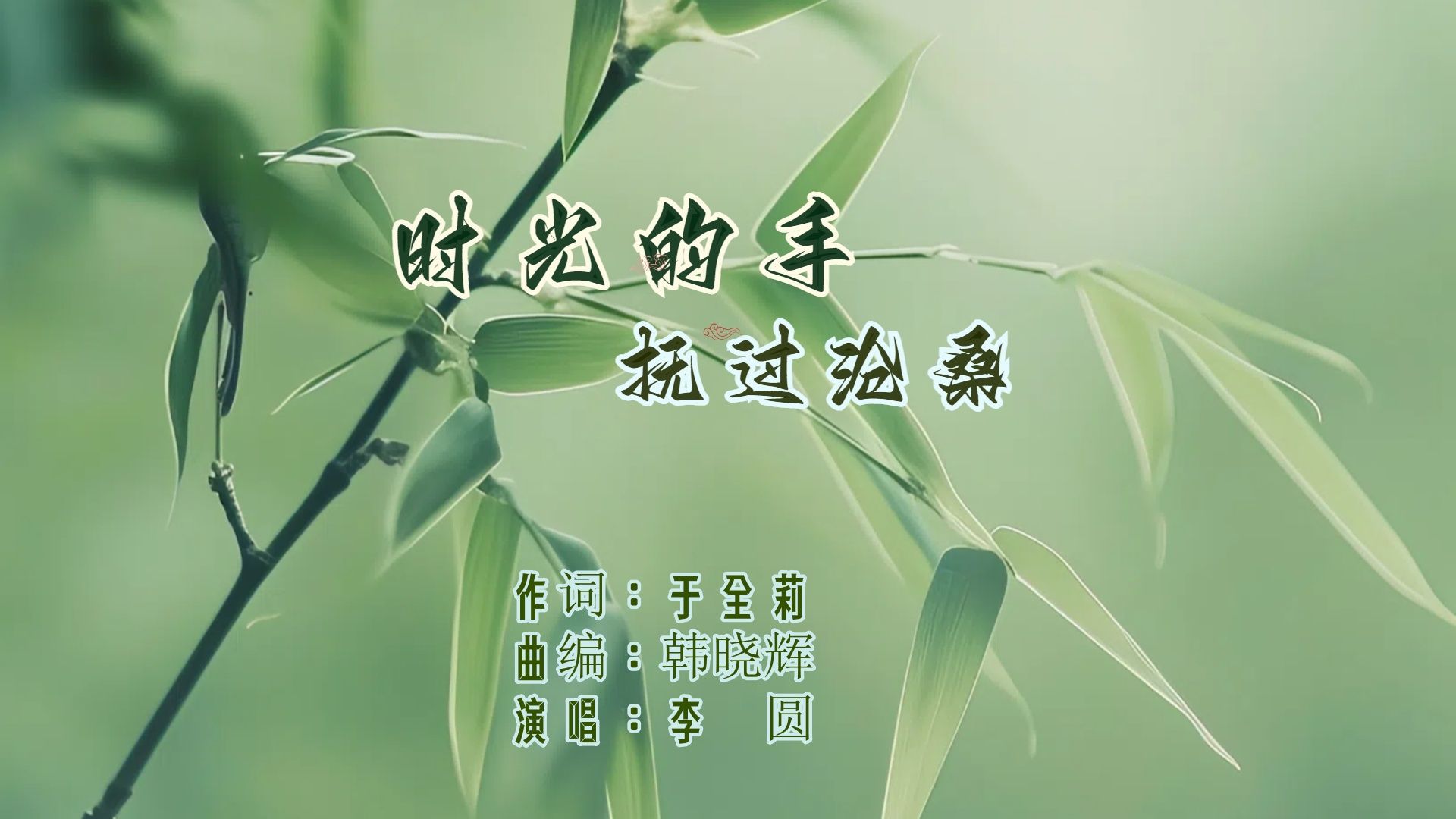 李圆时光的手抚过沧桑MV于全莉词,韩晓辉曲编哔哩哔哩bilibili