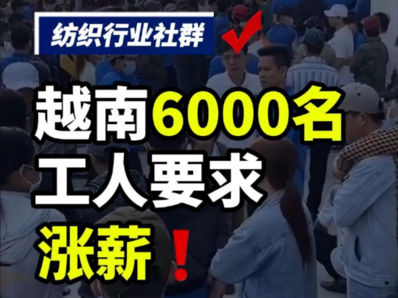 越南6000名员工集体罢工,要求涨薪!#纺织群 #纺织社群 #纺织人 #纺织交流群 #越南哔哩哔哩bilibili