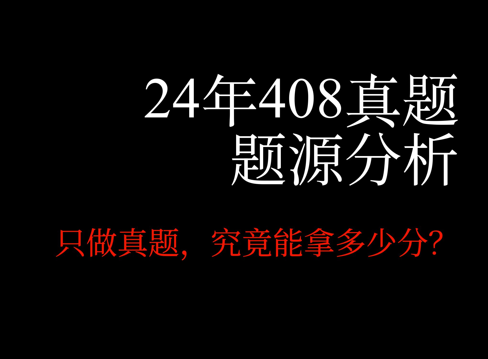 只刷408真题,能拿多少分?24年408真题题源分析,三年经验老学长带你看透真题背后的命题趋势!哔哩哔哩bilibili