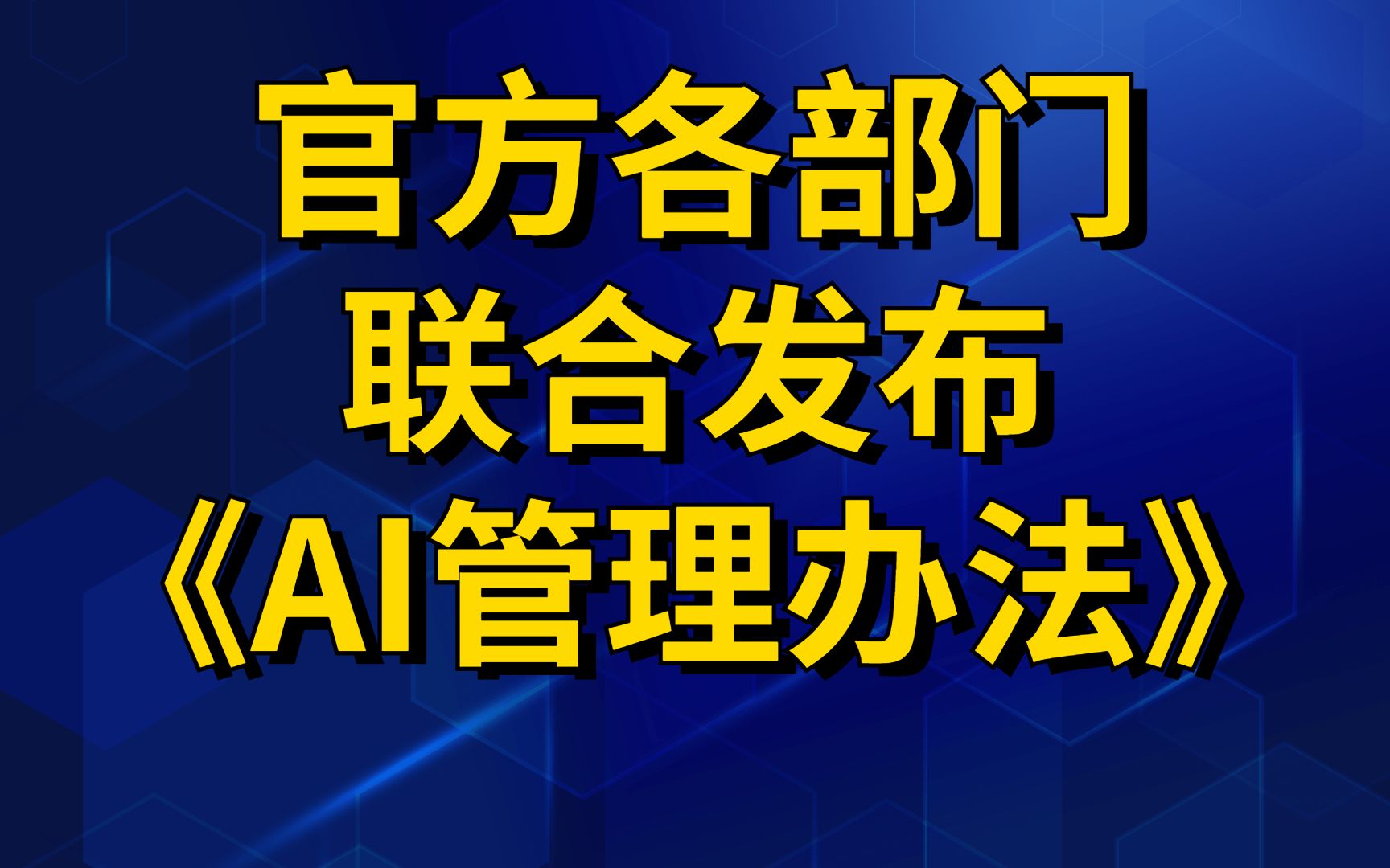 AI监管终于落地⬅️网信办等七部门联合公布《生成式人工智能服务管理暂行办法》哔哩哔哩bilibili