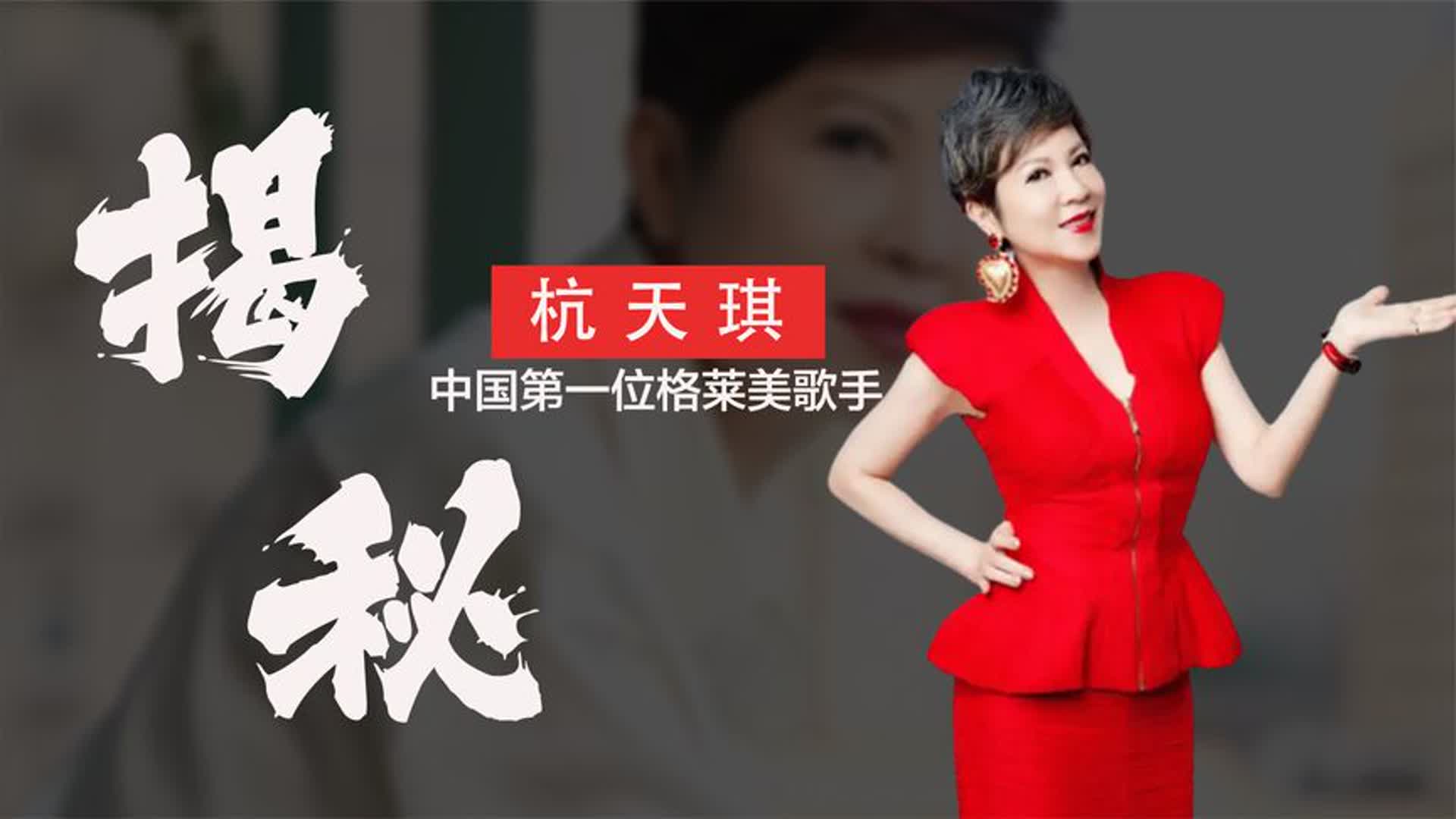 杭天琪:中国第一位获得格莱美的歌手,出道20年却无人知晓?