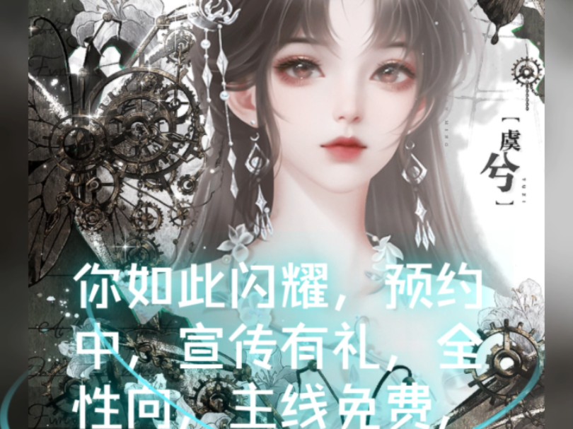 宣传易次元游戏《你如此闪耀》④哔哩哔哩bilibili