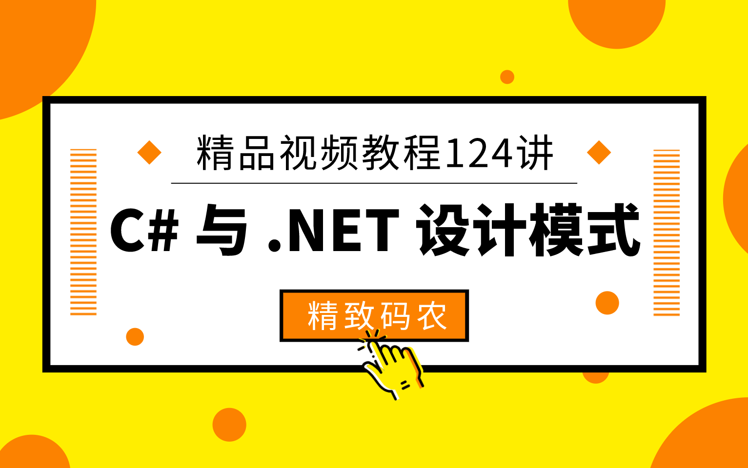 [图]C# 与 .NET 设计模式系列教程 124 讲