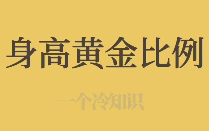 [图]身高黄金比例，快来算算你是么？