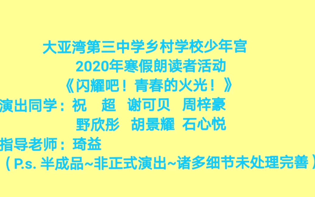 [图]物理老师教大家朗诵~《闪耀吧，青春的火光》——大亚湾第三中学乡村学校少年宫2020年寒假朗读者活动~排练现场