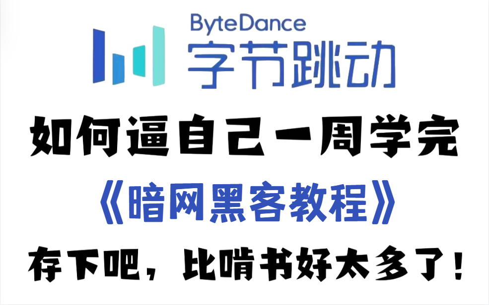 2023最新版暗网黑客教程,零基础入门到入狱,30天刷完即可接单就业,限时分享!哔哩哔哩bilibili