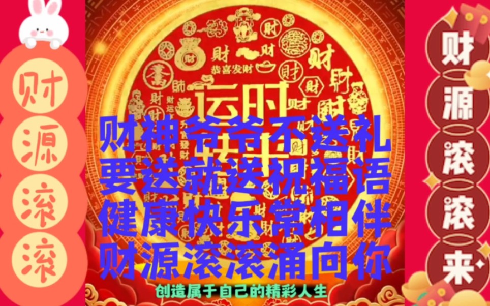 [图]财神爷爷不送礼，要送就送祝福语。健康快乐常相伴，财源滚滚涌向你，恭喜发财祝贺你，还有我要恭喜你，财神早已奔向你!