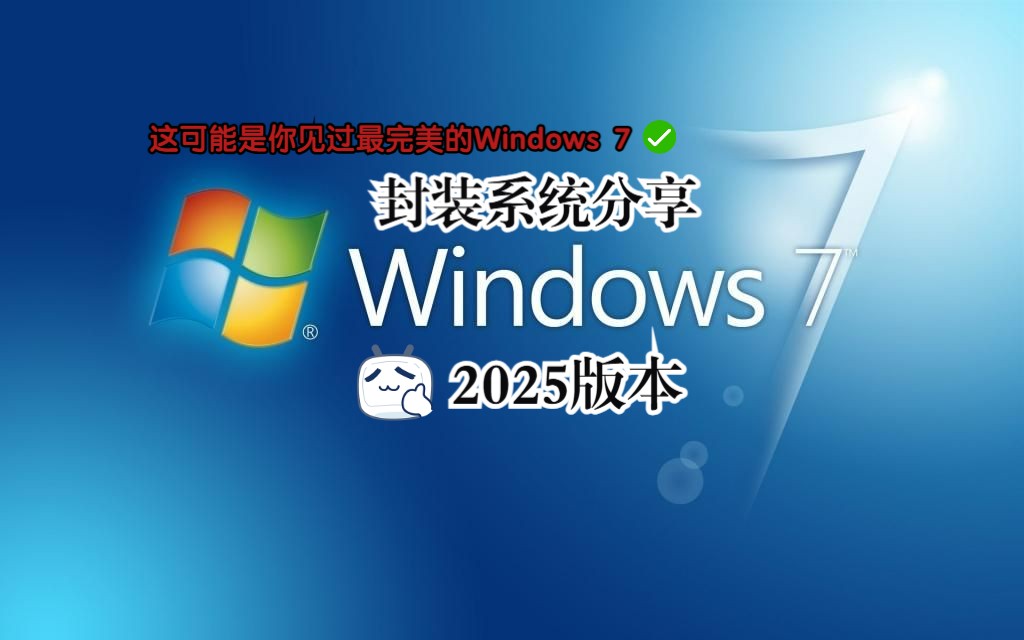 这可能是目前最完美的Windows 7UP主个人优化封装Win7系统2025版本介绍及分享哔哩哔哩bilibili