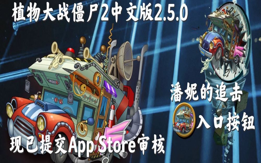 新版本介绍中文版潘妮的追击玩法机制僵尸介绍