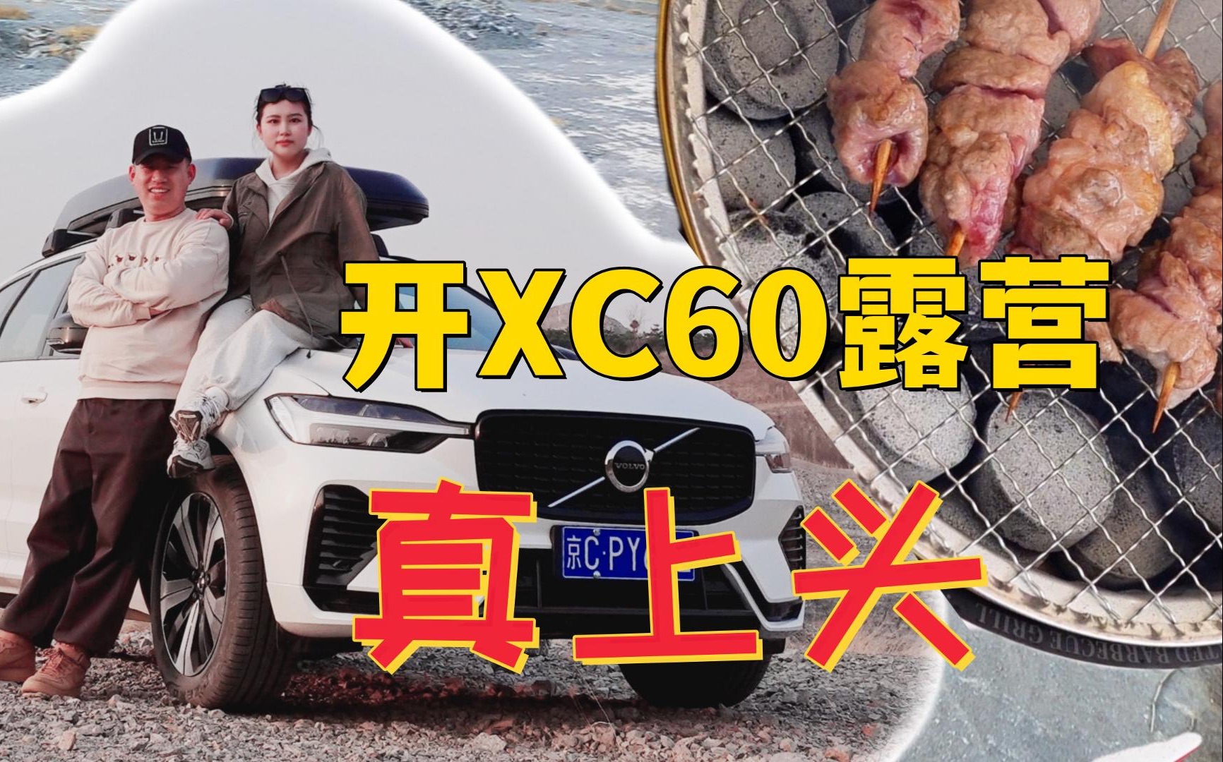 开沃尔沃XC60去露营,真上头!哔哩哔哩bilibili