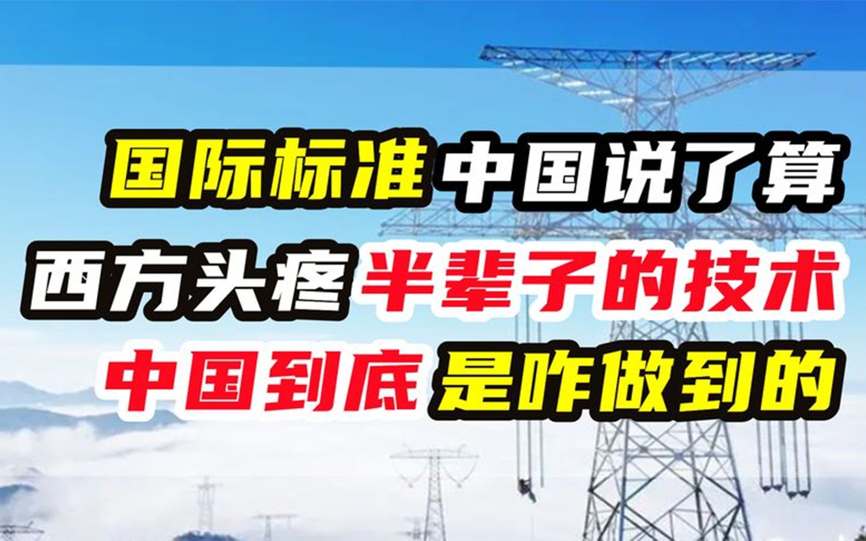 国际标准中国说了算,让美日头疼半辈子的技术中国到底是咋做到的哔哩哔哩bilibili