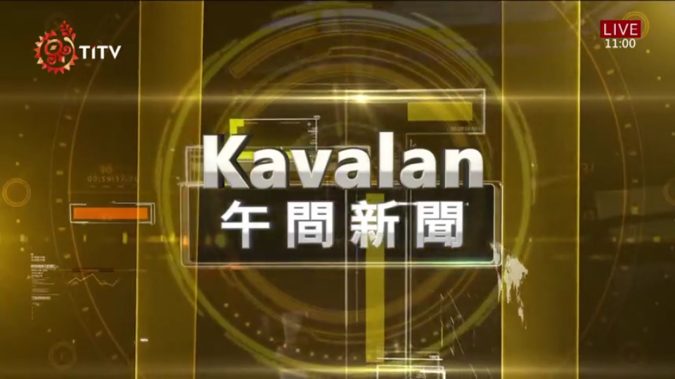 [图]原视Kavalan午间新闻片头