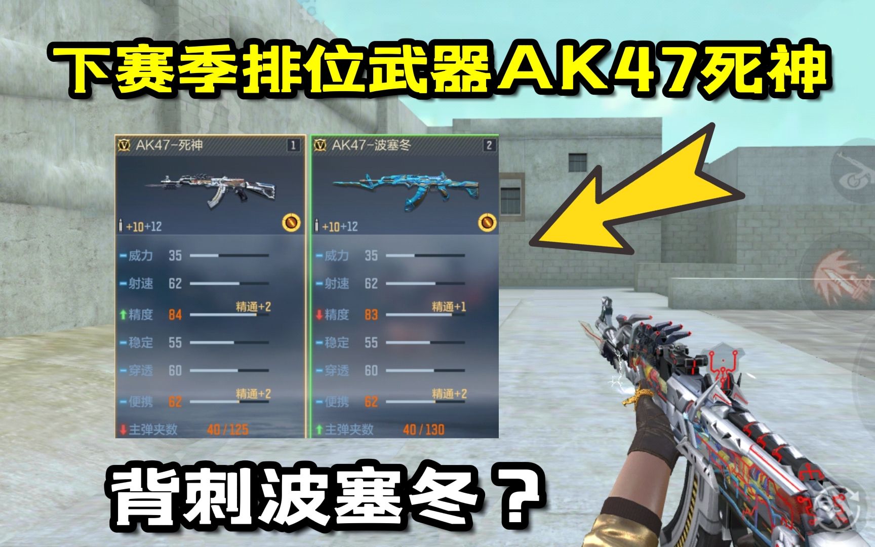 CF手游:下赛季排位武器AK47死神 !难道会背刺波塞冬?穿越火线手游