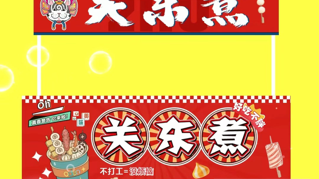 冷热串串关东煮摆摊位海报灯箱包装插画卡通动漫游戏博览会嘉年华活动