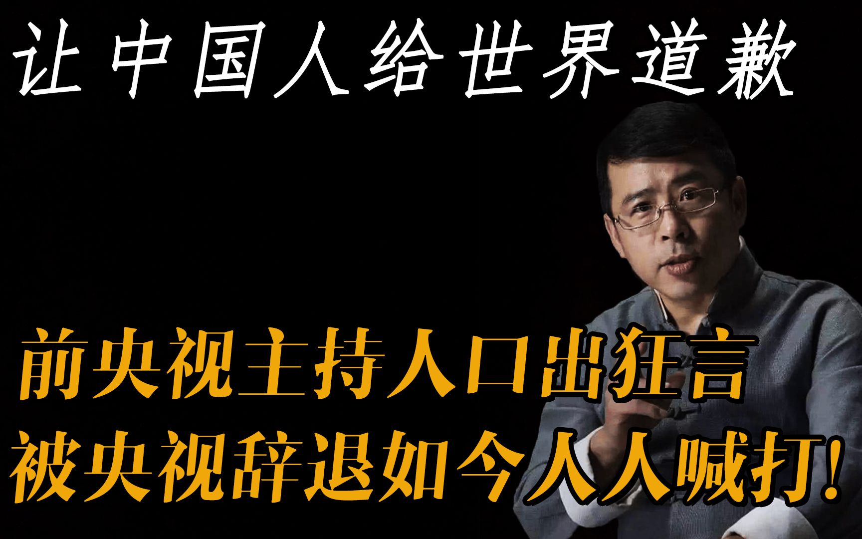 央视名嘴阿丘口出狂言,要求中国人向世界道歉,如今是什么下场?哔哩哔哩bilibili