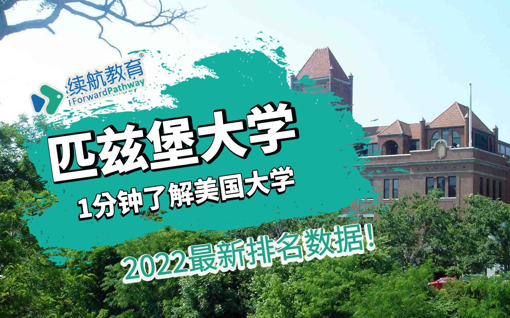 一分钟了解美国匹兹堡大学—2022年最新排名—续航教育可视化大数据哔哩哔哩bilibili