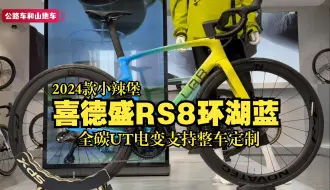 Download Video: 2024款喜德盛RS8环湖蓝，UT电变全碳仅7.5kg，官方支持整车全定制