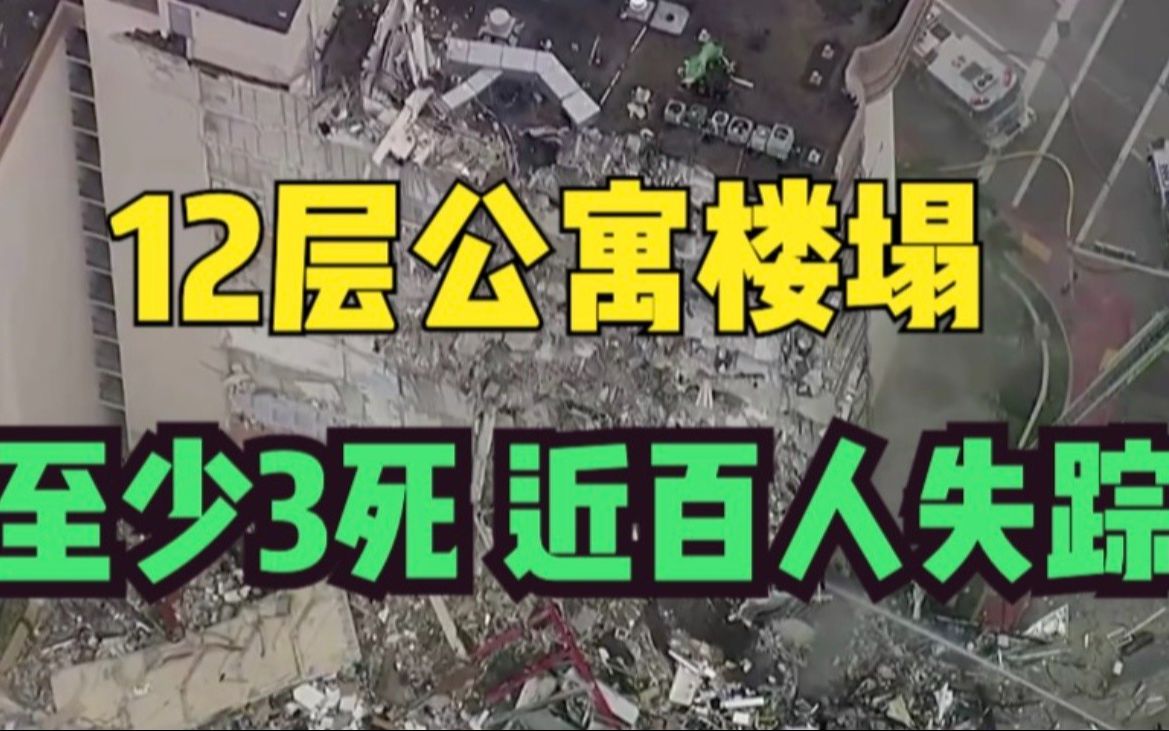 美国佛罗里达州一住宅楼局部坍塌 已造成至少3人死亡 近百人失踪哔哩哔哩bilibili