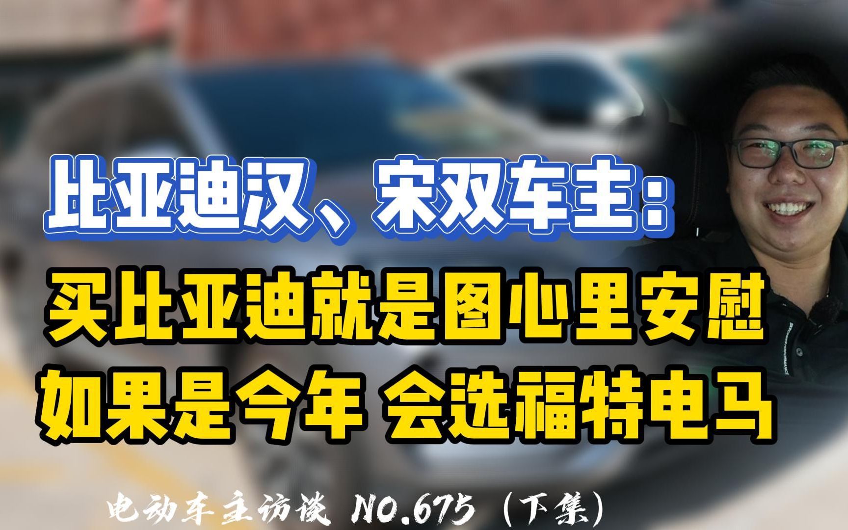 【比亚迪汉、宋】同样的价格买合资车还是国产车?哔哩哔哩bilibili