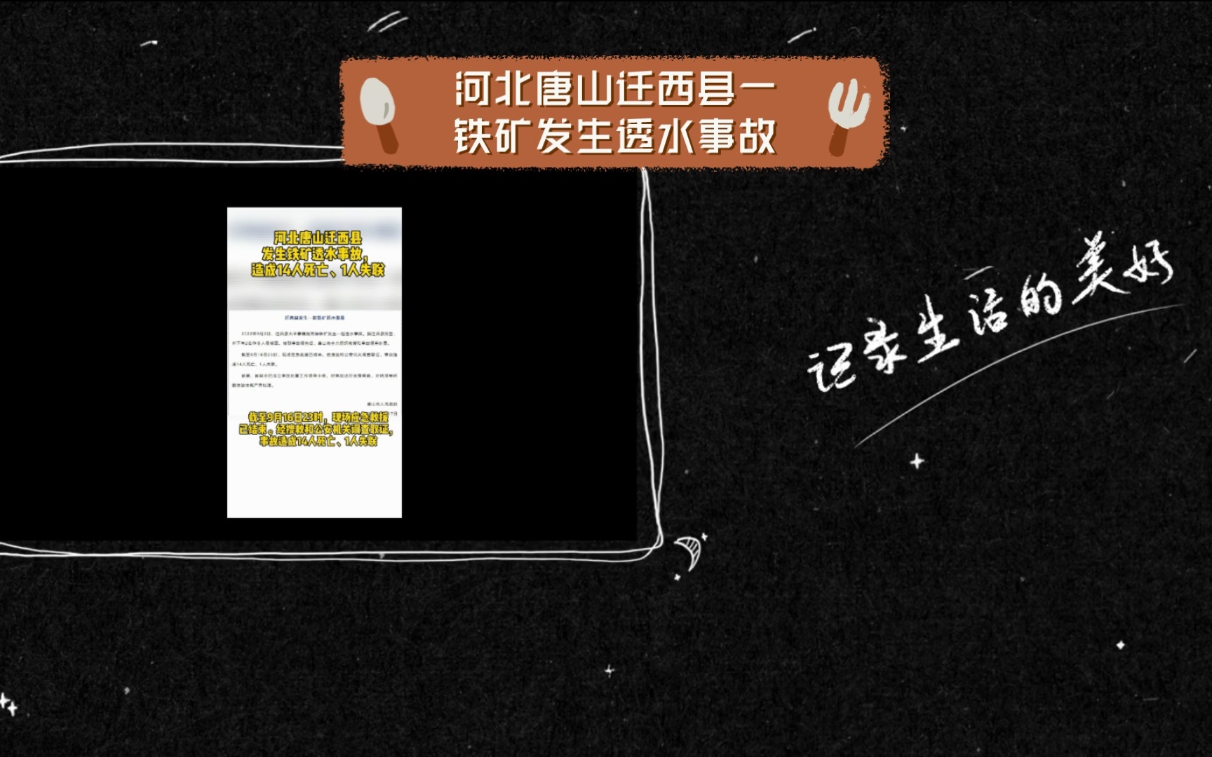 河北唐山迁西县一铁矿发生透水事故 致14人死亡1人失联哔哩哔哩bilibili