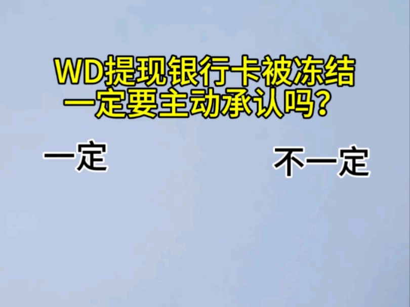 WD提现银行卡被冻结,承认还是承认?凡事没有绝对哔哩哔哩bilibili