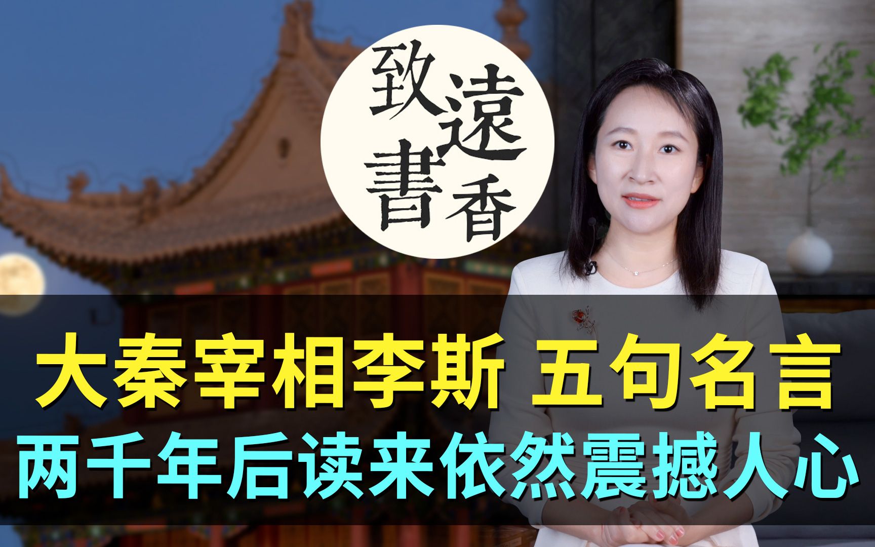 [图]大秦宰相李斯五句名言，两千年后读来依然震撼人心，不愧中国第一宰相！-致远书香