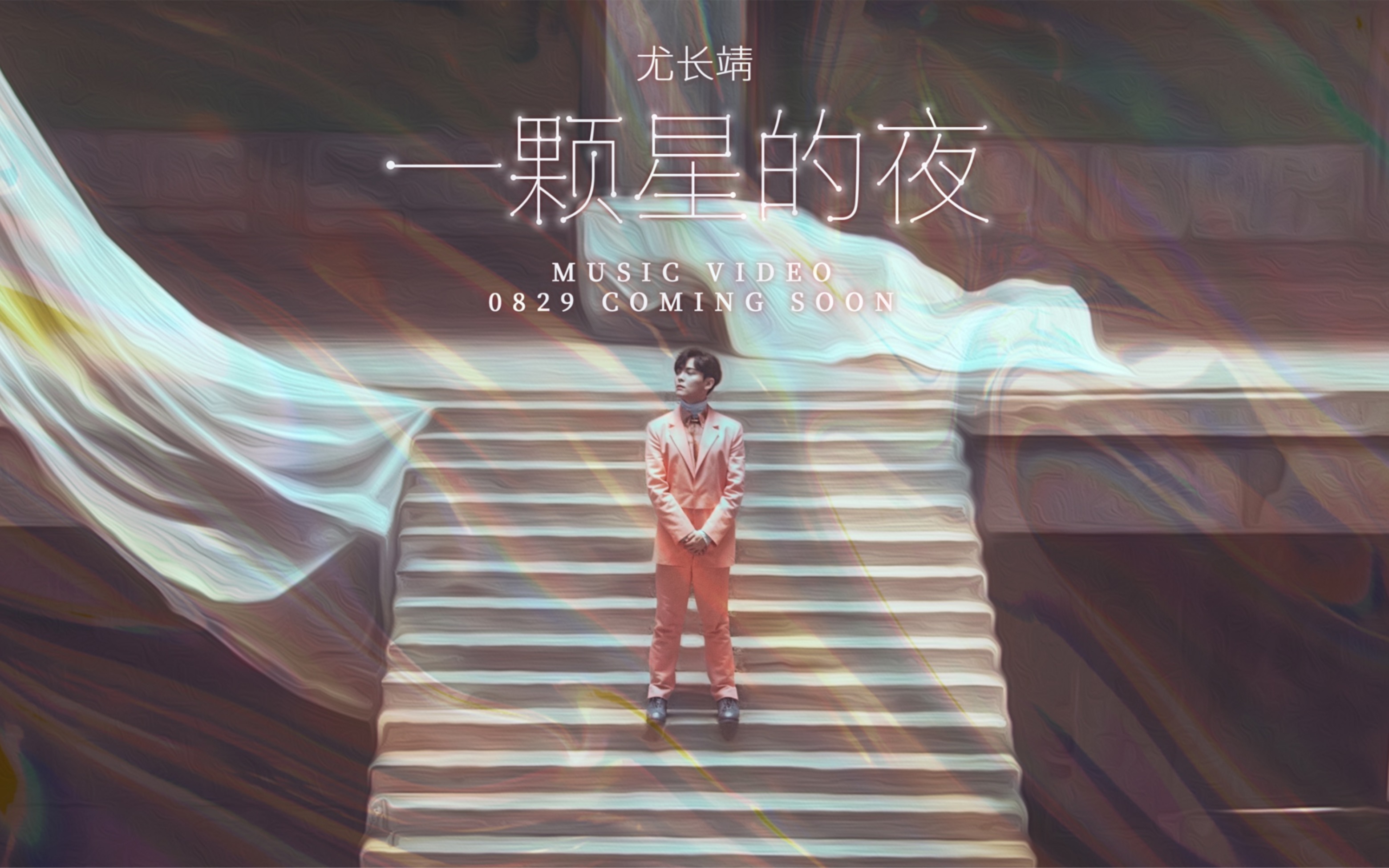【尤长靖】《一颗星的夜》mv秋千概念预告