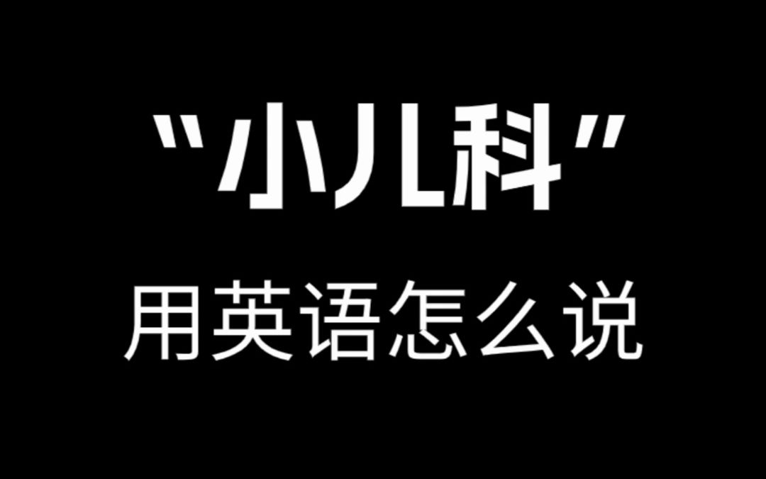 【跟着电影学口语】"小儿科"用英语怎么说.