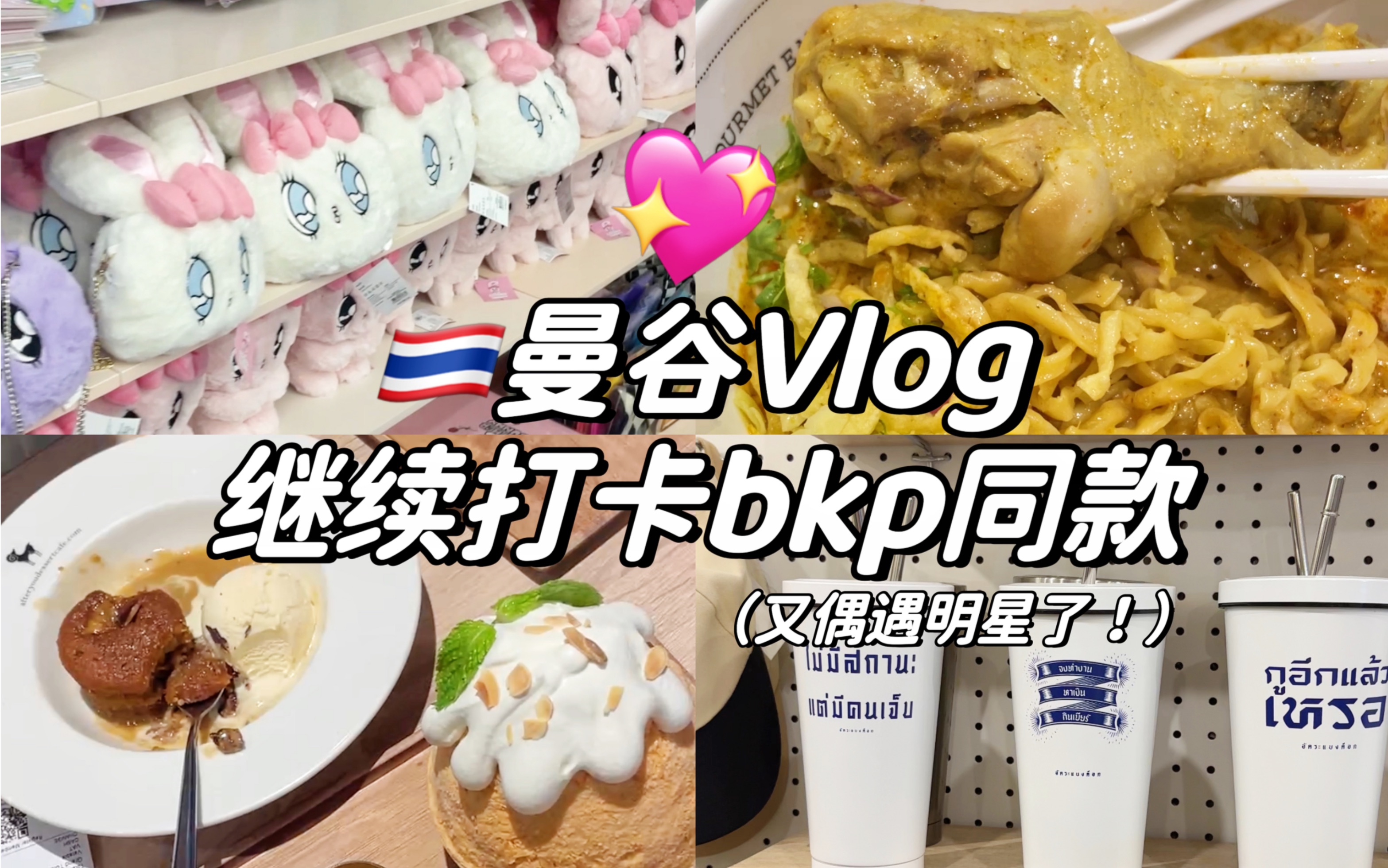 曼谷Vlog|继续打卡bkp同款+偶遇明星!哔哩哔哩bilibili