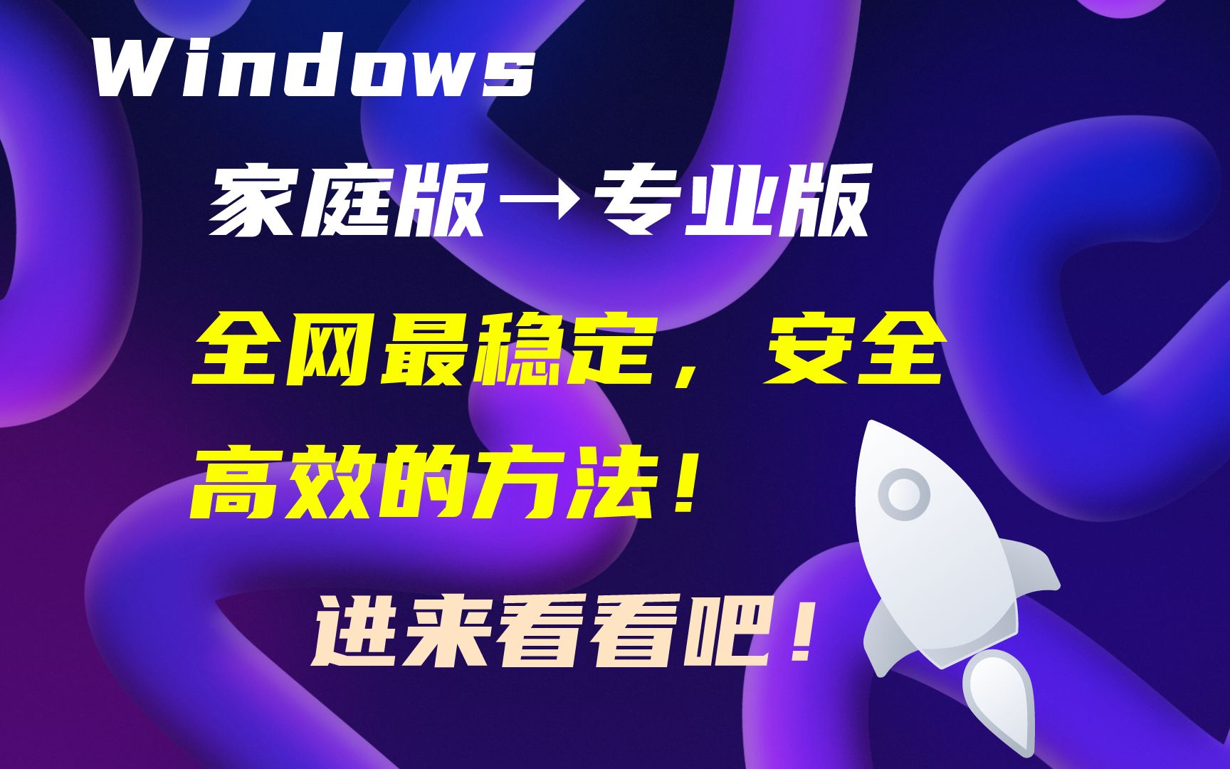 千万不能错过!Windows家庭版升级专业版最可靠的办法!附带永久激活哔哩哔哩bilibili