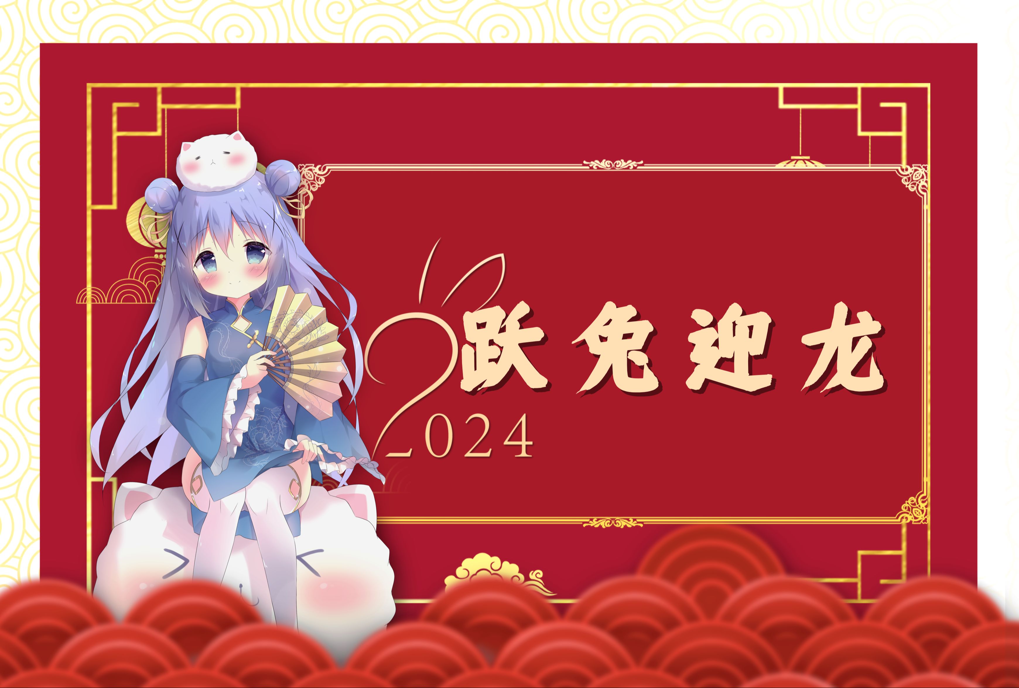 2024点兔贺年祭——「跃兔迎龙」宣传PV哔哩哔哩bilibili