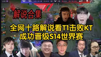 Video herunterladen: 【解说合集】全网十路解说看T1鏖战五局击败KT,成功晋级S14世界赛