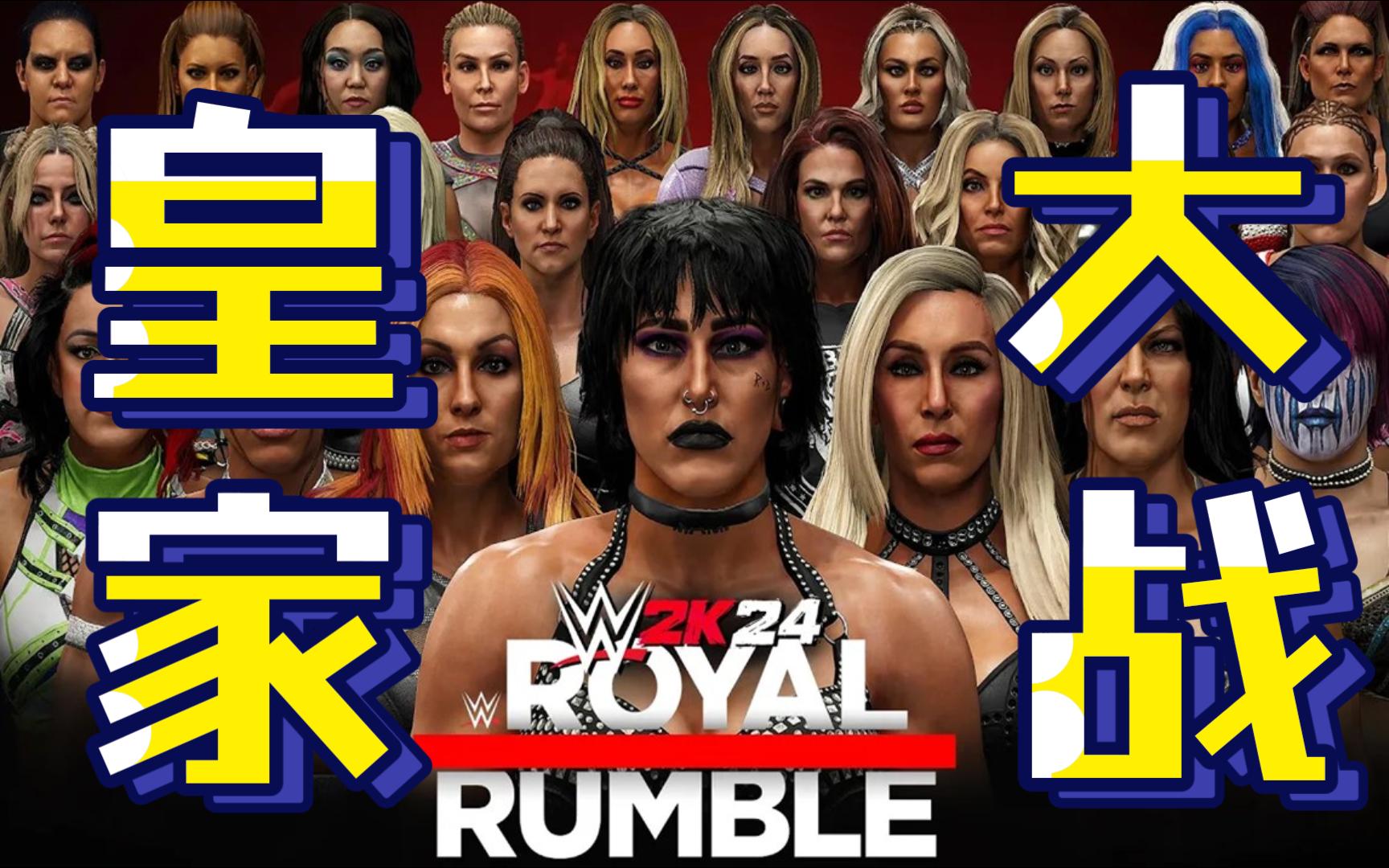 wwe 2k24 - 皇家大战!女子三十人上绳挑战赛!全场!