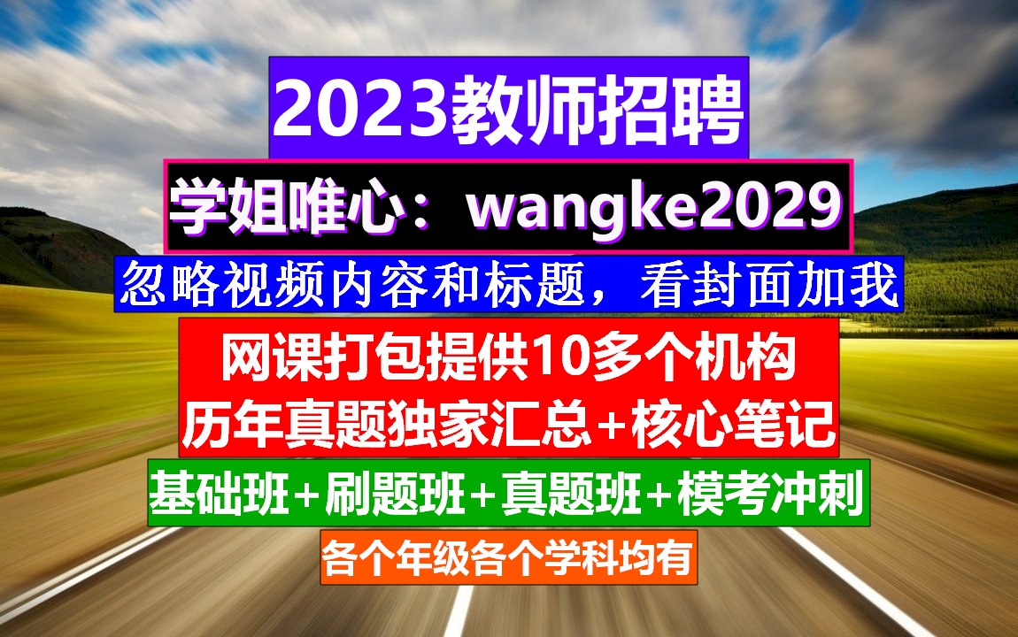 福建省教师招聘语文学科,教师招聘考试复习资料,教师培训内容哔哩哔哩bilibili