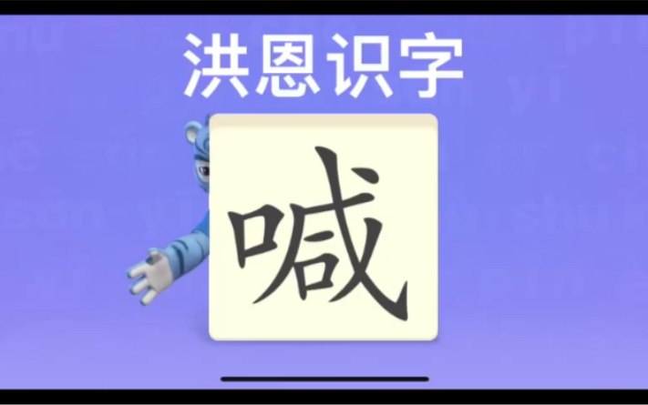 幼儿学汉字“喊”“欠”“吸”哔哩哔哩bilibili