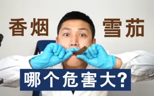 Download Video: 雪茄和吸烟哪个危害更大？有什么区别？放大1500倍探索