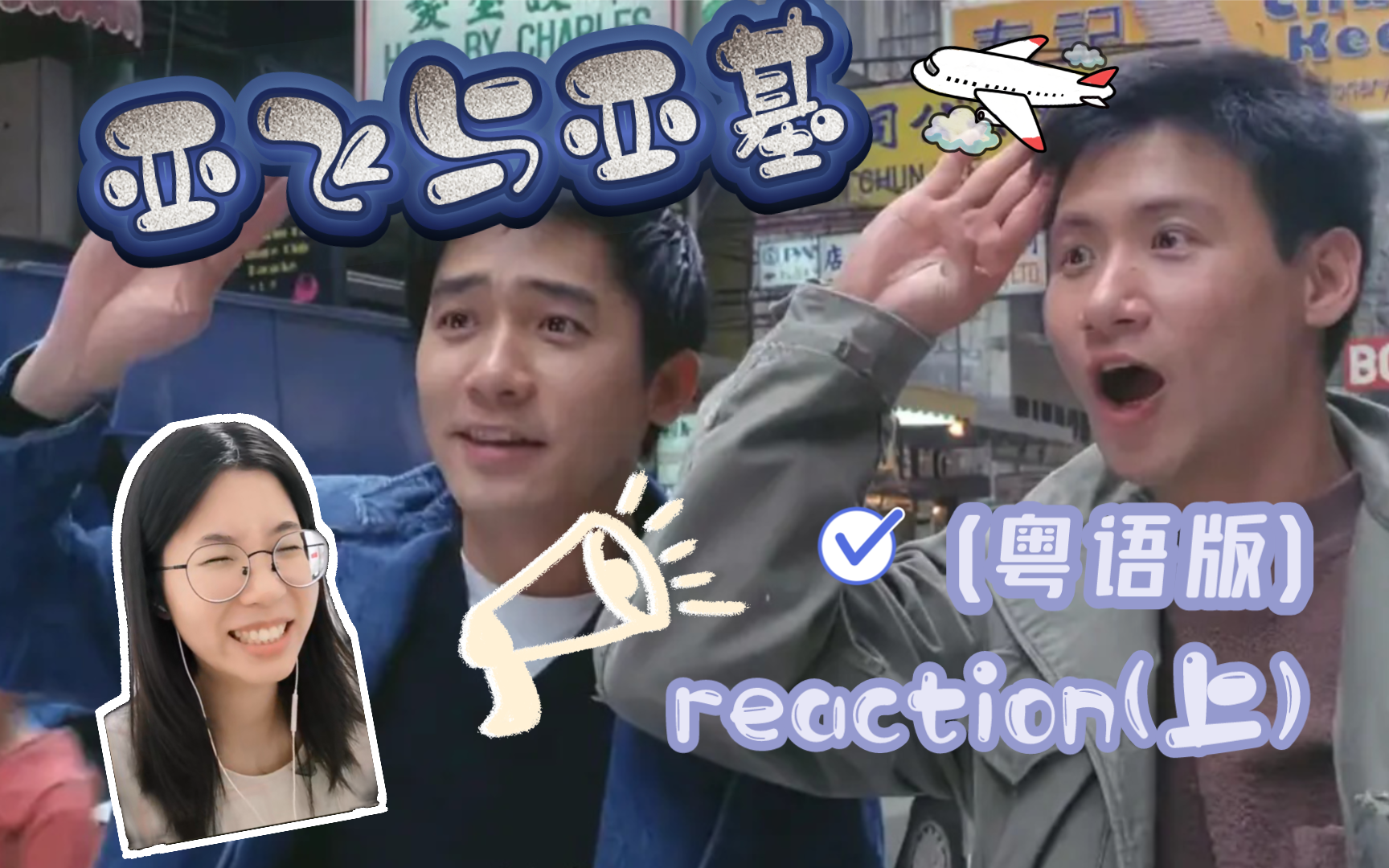 【亚飞与亚基】Brother超甜 (粤语版reaction 上)哔哩哔哩bilibili