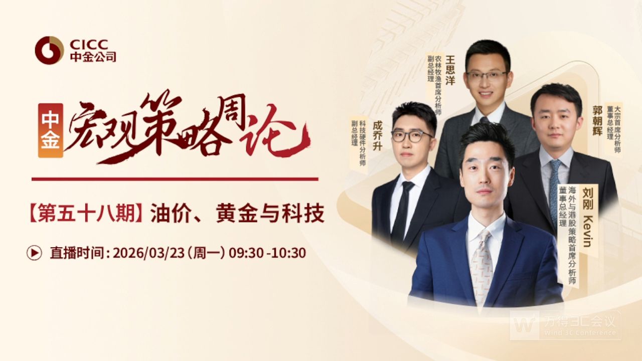中金开门会：刘刚 Kevin：油价、黄金与科技 260323B站首发（推荐程度：4星选看）