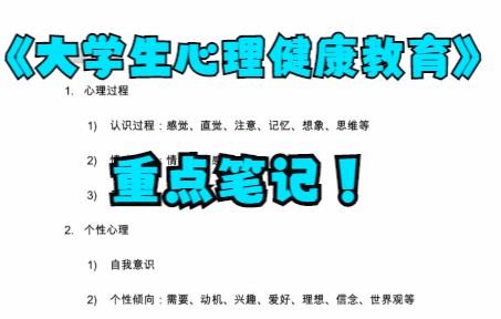 [图]学习必看！《大学生心理健康教育》笔记+知识点+试题含答案