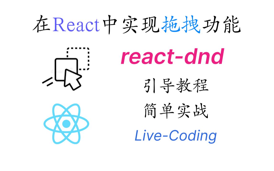 在React中实现组件的拖拽功能|reactdnd|引导教程|简单实战|Live Coding哔哩哔哩bilibili