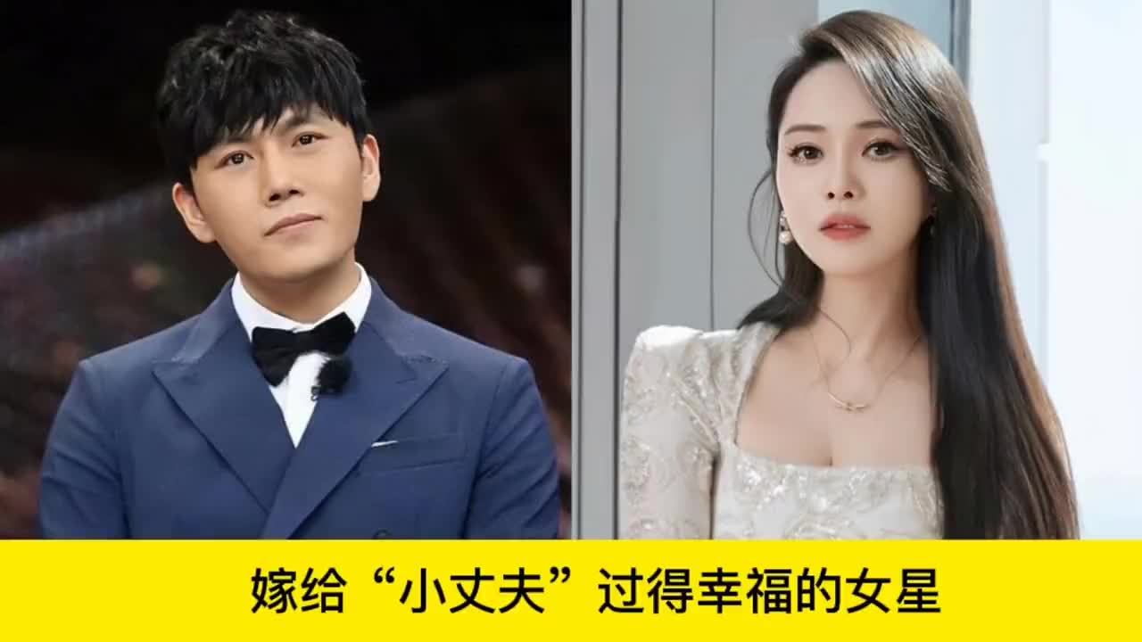 嫁给"小丈夫"获得幸福的女明星#创作灵感#我的观影报告