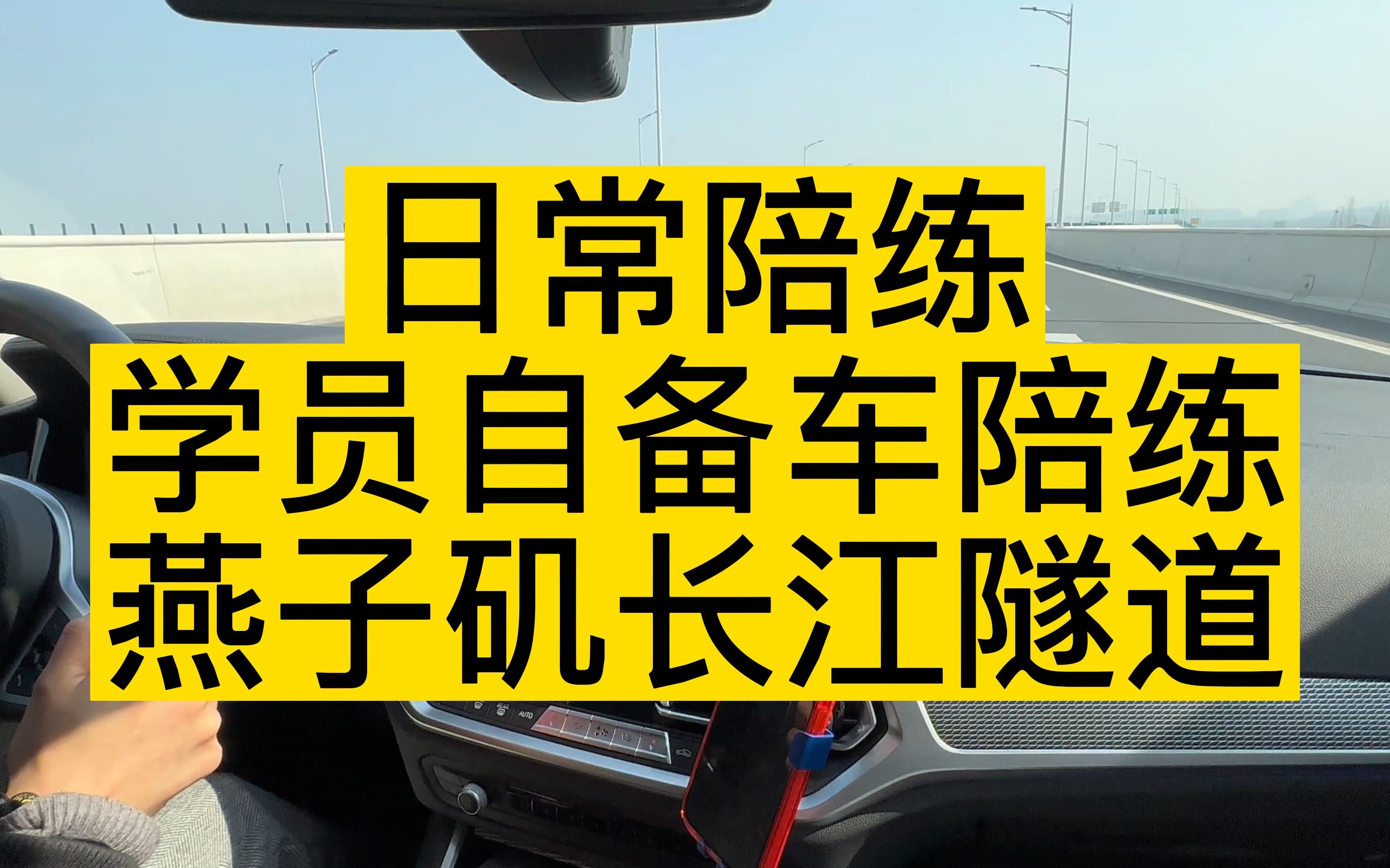 南京汽车陪练 新手一对一陪驾 日常陪练 学员自备车陪练 燕子矶长江隧道哔哩哔哩bilibili