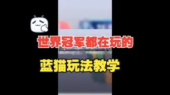 Download Video: 蓝猫最强玩法教学，世界冠军认可，万分桌90%胜率！