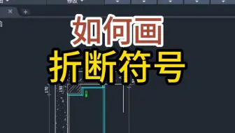 CAD如何画折断符号